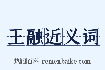 王融近义词是什么意思的图片